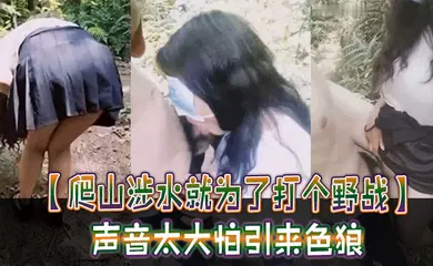 【自拍偷拍】声音太大怕引来色狼，但也忍不住叫了出来，太疯狂啦！