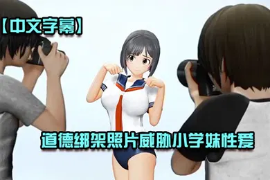【激情H漫】中文字幕道德绑架照片威胁小学妹性爱