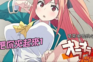 【自拍偷拍】把你夾起來1