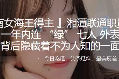 【自拍偷拍】湖南女海王得主任以晨一年内连绿七人外表乖巧的背后隐藏着不为人知的一面0