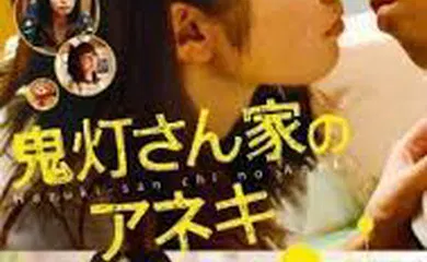 【日韩三级】鬼灯家的大姐姐