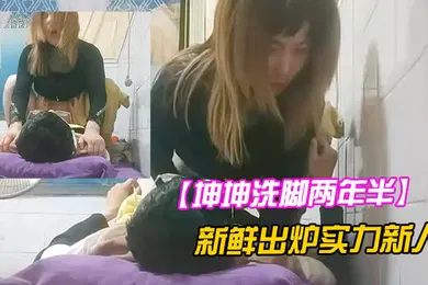 【乱伦】坤坤洗脚两年半新鲜出炉实力新人来尝尝姐姐的奶子小少妇真淫荡