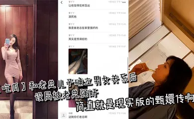 【强奸迷奸】和老总儿子确立男女关系后设局被老总强奸，简直就是现实版的甄嬛传啊
