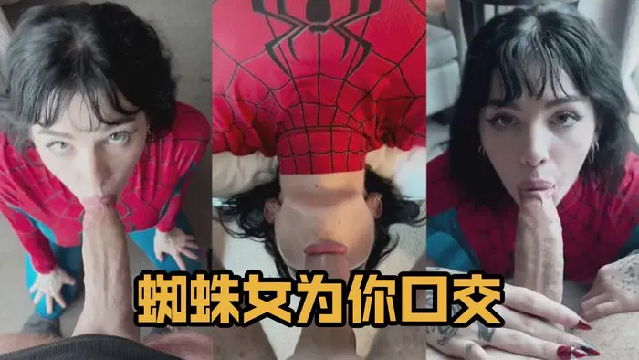 【性感网红】蜘蛛女为你口交 Lems7 Gives Head As Spider Woman