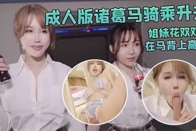 【自拍偷拍】辛尤里成人版诸葛马骑乘升天_爆爽淫荡欢快_姐妹花双双在马背上高潮