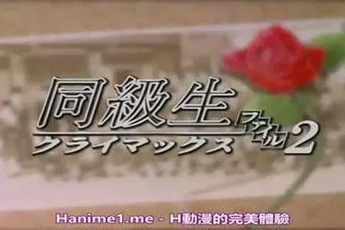 【激情H漫】同级生2
