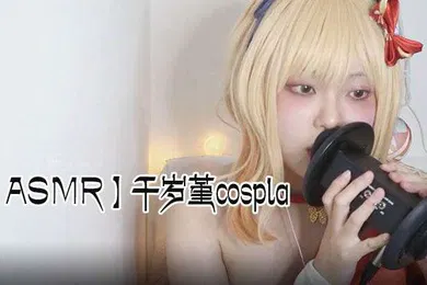 【SM调教】ASMR千岁堇cospla耳朵舔