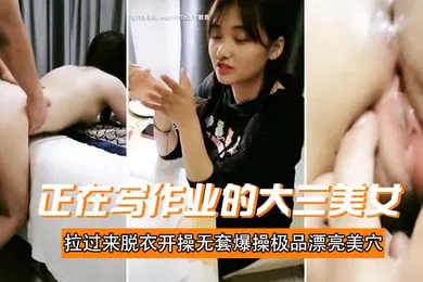 【自拍偷拍】正在大三美女过脱衣开操无套爆操极品漂亮美穴