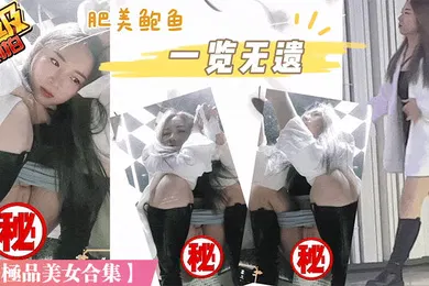 【自拍偷拍】偷窥天花板国内服装城偷拍-尾随跟拍-内外双景-罕见处女B完结篇
