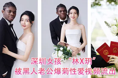 【其他】深圳.女孩.被黑人.老公爆.菊性爱视频.流出