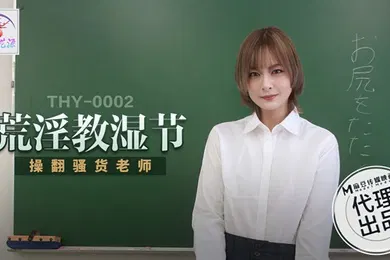 【自拍偷拍】桃花源荒淫教湿节操翻骚货老师THY-0002