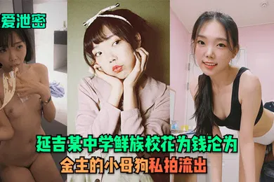 【网曝黑料】性爱泄密延吉某中学鲜族校花为钱沦为金主的小母狗私拍流出