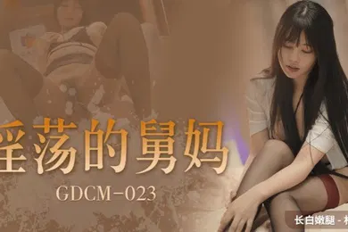 【乱伦】林洋GDCM023.淫荡的舅妈