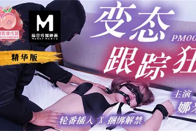 【SM调教】娜米变态跟踪狂_轮番插入捆绑解禁