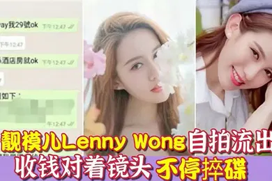 【自拍偷拍】环球世界小姐冠军靓模儿LennyWong自拍捽碟流后疑似再有无套啪啪影片流出