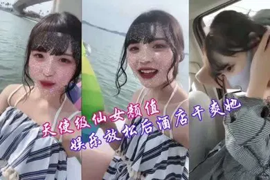 【自拍偷拍】淫荡反差婊天仙颜值车震小仙女