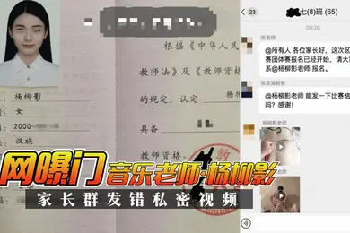【网曝黑料】网曝门音乐老师杨柳影家长群错私密视频