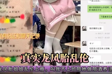 【乱伦】真实双胞胎姐弟乱伦带聊天记录