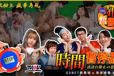 【自拍偷拍】真田弦一华華根初上2_疯华再现_时间暂停器_诱诱台静止的悲鸣