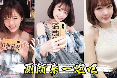 【自拍偷拍】厕所来一炮吧