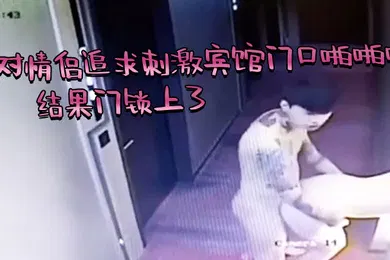 【自拍偷拍】芭比.Q了一对情.侣追求.刺激.宾馆门.口啪.啪啪结果门.锁上了