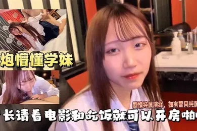 【学生萝莉】学长约操学妹，吃完饭就开房啪啪做爱，真爽呀