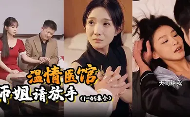 【国产三级】温情医馆
