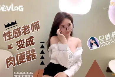 【丝袜制服】性感.老师变.成肉.便器_无内.超短.裙爆肏骚.穴_制服诱.惑爽.翻了