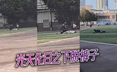 【自拍偷拍】光天化日之下脱裤子