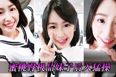 【自拍偷拍】蜜桃臀极品妹子后入猛操