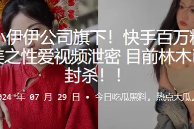 【主播网红】快手百万粉网红林木和俞美之性爱视频泄密目前林木已被全网封杀