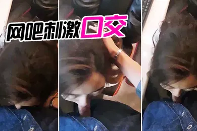 【口交自慰】网吧刺激口交