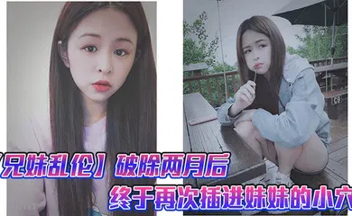 【乱伦】破除两月后，终于再次插进妹妹的小穴，很喜欢妹妹准备的尾巴,这次做爱给妹妹又疼的受不了了就跟破处一样