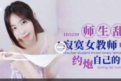 【学生萝莉】婉婷师生乱伦_寂寞女教师约炮自己的学生