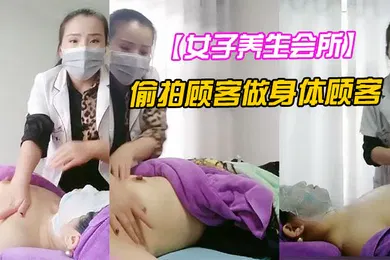【自拍偷拍】女子养生会所无良女技术偷拍顾客做身体顾客腹着面膜躺在床上享受女技师的推胸服务狼友看的很刺激