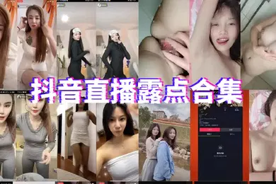 【主播网红】抖音直播露点合集_2024
