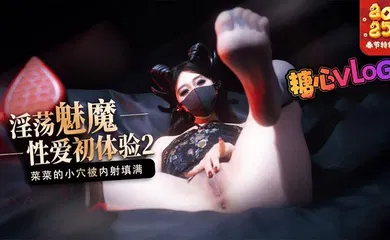 【自拍偷拍】魅魔的性爱体验2 成熟的魅魔主动榨精 菜菜的小穴被内射填满