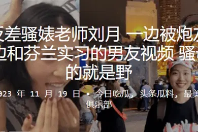 【自拍偷拍】南京反差骚婊老师一边被炮友舔下体一边和芬兰实习的男友视频骚母狗玩的就是野