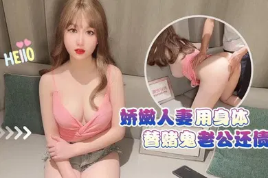 【自拍偷拍】师师娇嫩人妻用身体替赌鬼老公还债