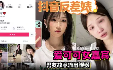 【主播网红】完整版 爱可可女嘉宾男友故意流出视频