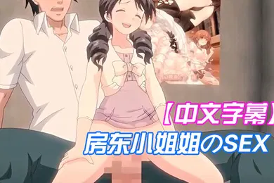 【激情H漫】中文字幕房东小姐姐のSEX