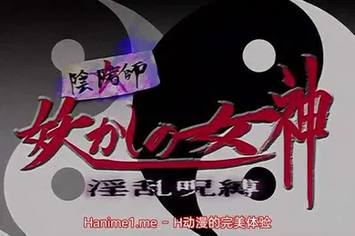 【激情H漫】陰陽師妖艷女神淫亂咒縛2