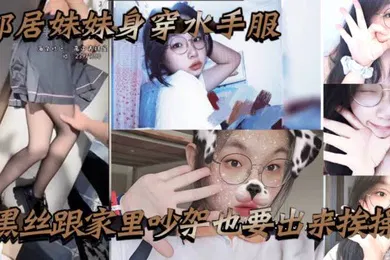 【丝袜制服】邻居妹妹身穿水手服黑丝跟家里吵架也要出来挨操骚话不断