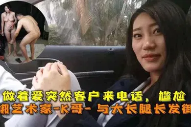 【SM调教】巅峰王朝_捆绑艺术家_K哥_与大长腿长发御姐的性爱史做着爱突然客户来电话尴尬