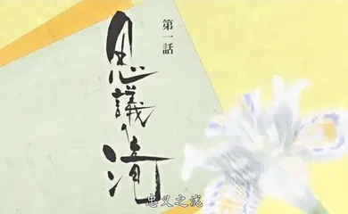 【激情H漫】第一集 平安时代！