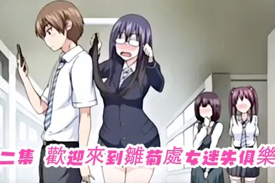 【激情H漫】第二集歡迎來到雛菊處女迷失俱樂部