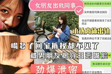 【网曝黑料】劲爆泄密女友出轨同事回家不见被揭穿曝光