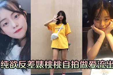【自拍偷拍】纯欲反差婊桃桃自拍做爱流出