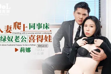 【自拍偷拍】莉娜人妻爬上同事床_绿奴老公喜得娃