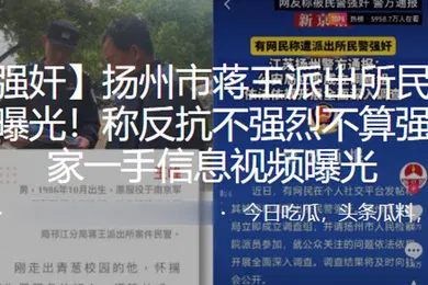【强奸迷奸】扬州市蒋王派出所民警强奸女子被曝光称反抗不强烈不算强奸独家一手信息视频曝光